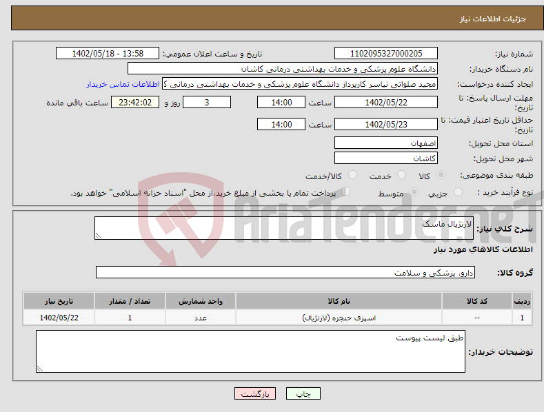 تصویر کوچک آگهی نیاز انتخاب تامین کننده-لارنژیال ماسک