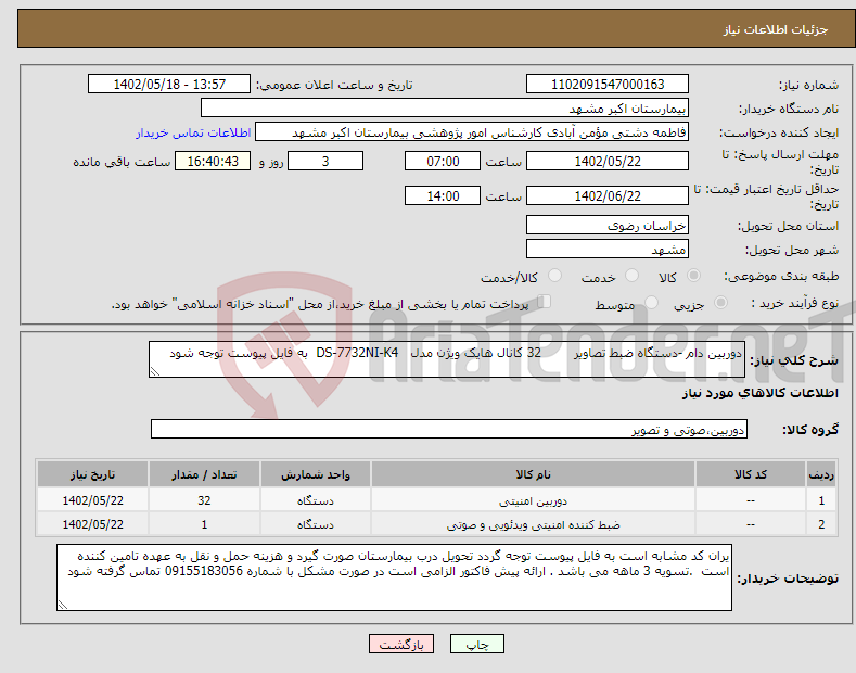 تصویر کوچک آگهی نیاز انتخاب تامین کننده-دوربین دام -دستگاه ضبط تصاویر 32 کانال هایک ویژن مدل DS-7732NI-K4 به فایل پیوست توجه شود 