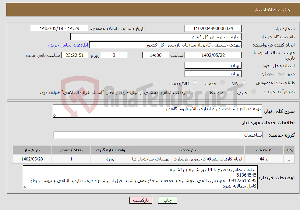 تصویر کوچک آگهی نیاز انتخاب تامین کننده-تهیه مصالح و ساخت و راه اندازی بالابر فروشگاهی