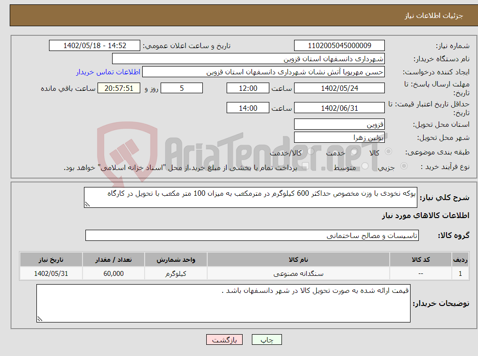 تصویر کوچک آگهی نیاز انتخاب تامین کننده-پوکه نخودی با وزن مخصوص حداکثر 600 کیلوگرم در مترمکعب به میزان 100 متر مکعب با تحویل در کارگاه 