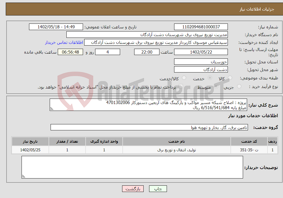 تصویر کوچک آگهی نیاز انتخاب تامین کننده-پروژه : اصلاح شبکه مسیر مواکب و پارکینگ های اربعین دستورکار 4701302006 مبلغ پایه 6/516/541/684 ریال جزئیات: مدارک پیوستی 