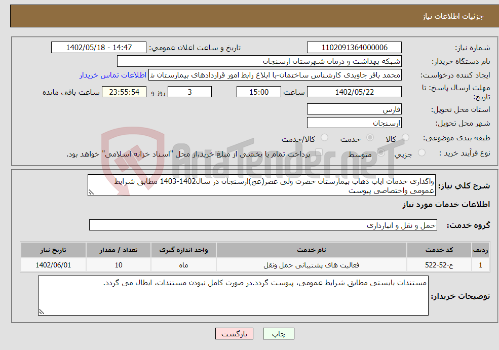 تصویر کوچک آگهی نیاز انتخاب تامین کننده-واگذاری خدمات ایاب ذهاب بیمارستان حضرت ولی عصر(عج)ارسنجان در سال1402-1403 مطابق شرایط عمومی واختصاصی پیوست