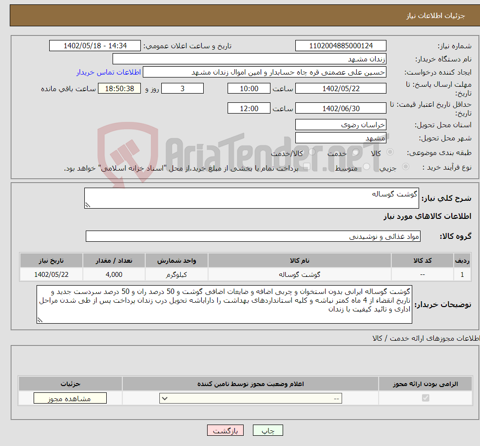 تصویر کوچک آگهی نیاز انتخاب تامین کننده-گوشت گوساله