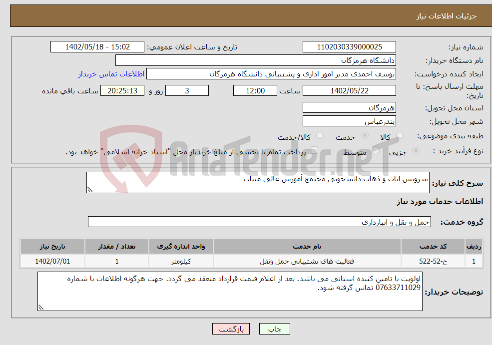 تصویر کوچک آگهی نیاز انتخاب تامین کننده-سرویس ایاب و ذهاب دانشجویی مجتمع آموزش عالی میناب