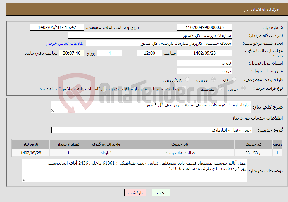 تصویر کوچک آگهی نیاز انتخاب تامین کننده-قرارداد ارسال مرسولات پستی سازمان بازرسی کل کشور