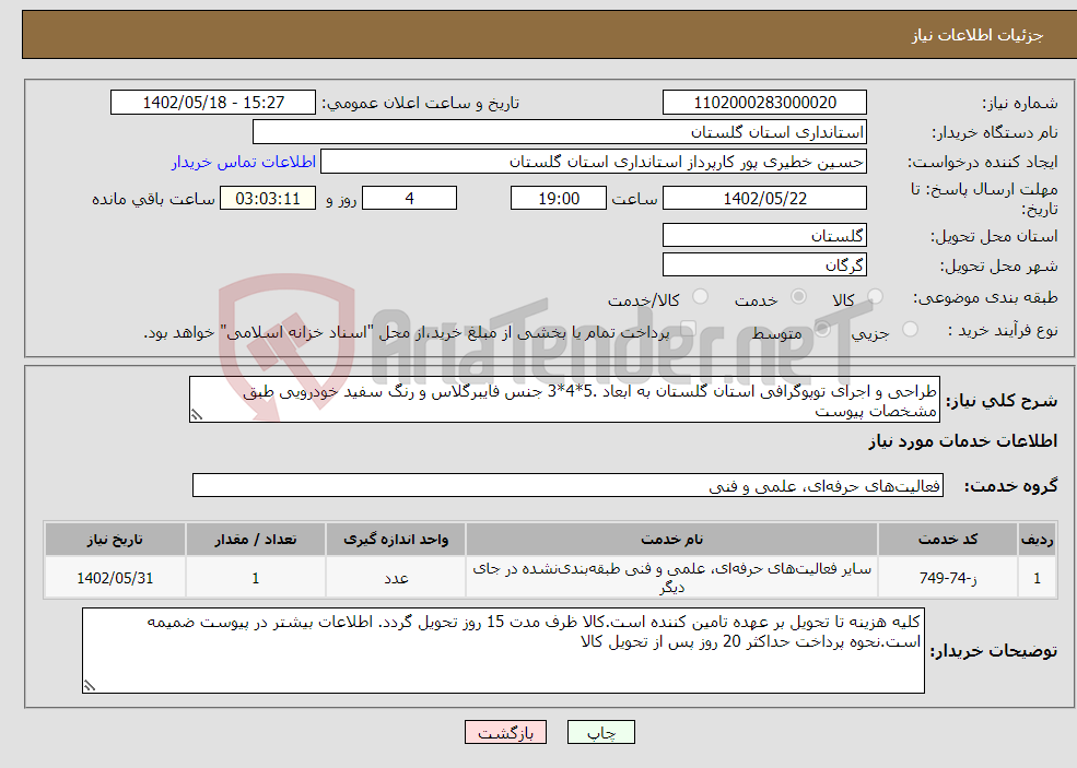 تصویر کوچک آگهی نیاز انتخاب تامین کننده-طراحی و اجرای توپوگرافی استان گلستان به ابعاد .5*4*3 جنس فایبرگلاس و رنگ سفید خودرویی طبق مشخصات پیوست