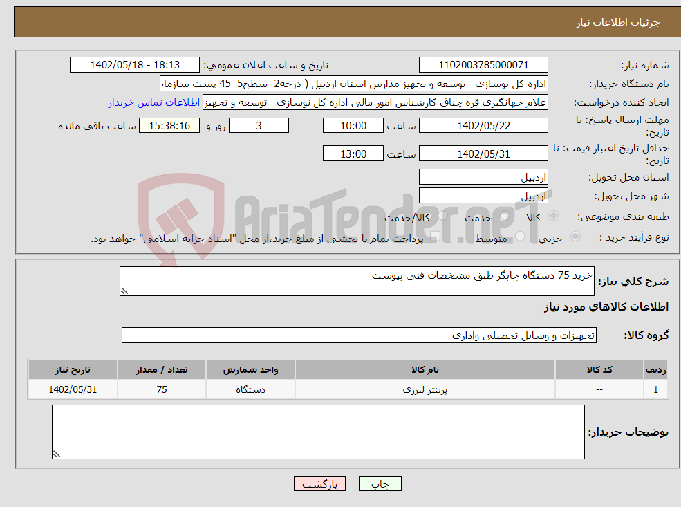 تصویر کوچک آگهی نیاز انتخاب تامین کننده-خرید 75 دستگاه چاپگر طبق مشخصات فنی پیوست