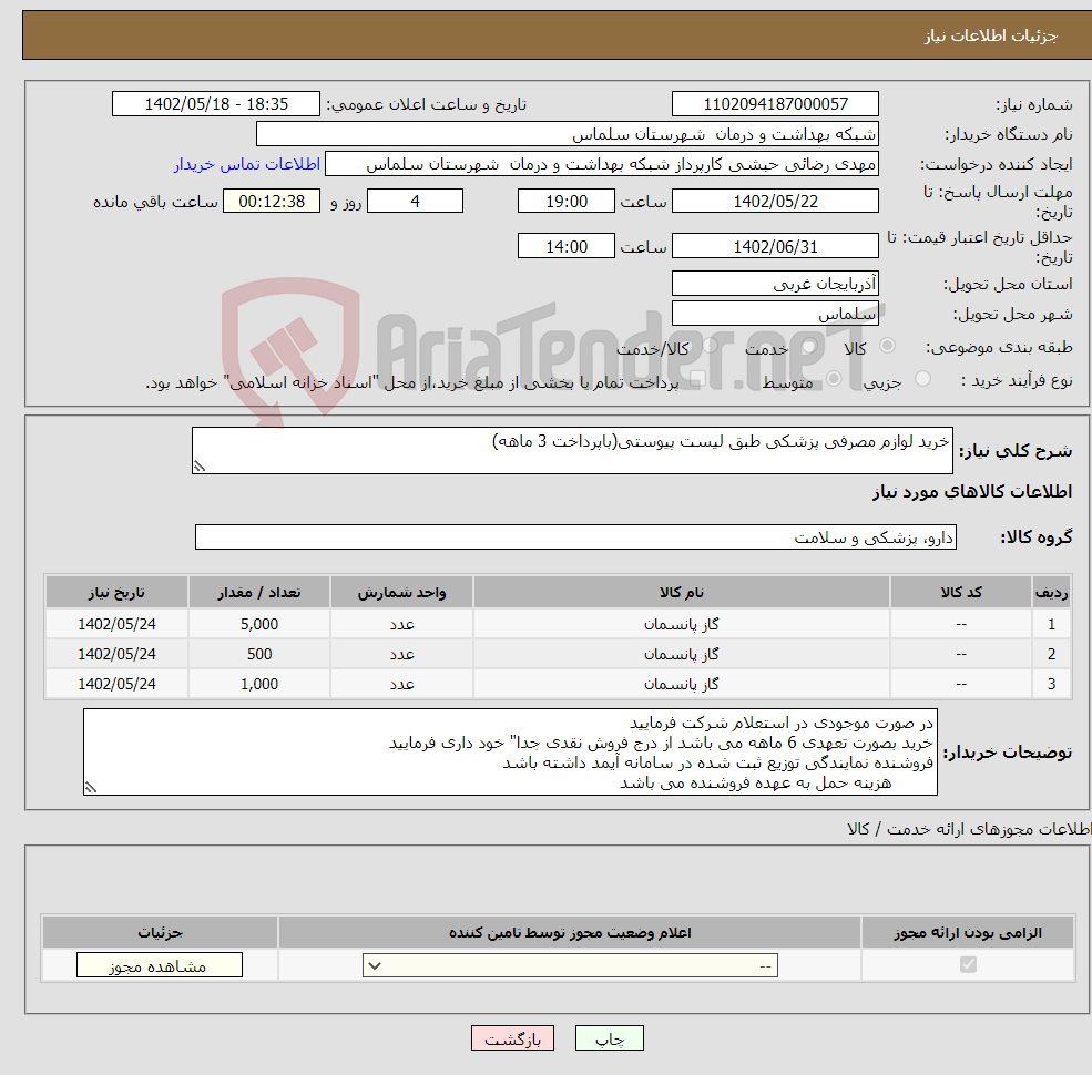 تصویر کوچک آگهی نیاز انتخاب تامین کننده-خرید لوازم مصرفی پزشکی طبق لیست پیوستی(باپرداخت 3 ماهه)