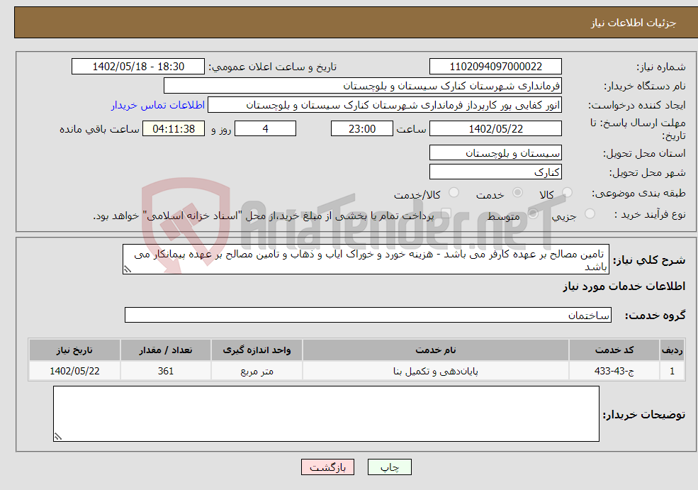 تصویر کوچک آگهی نیاز انتخاب تامین کننده- تامین مصالح بر عهده کارفر می باشد - هزینه خورد و خوراک ایاب و ذهاب و تامین مصالح بر عهده پیمانکار می باشد