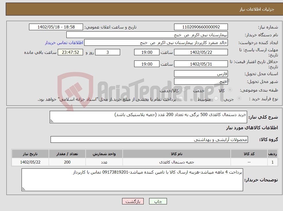 تصویر کوچک آگهی نیاز انتخاب تامین کننده-خرید دستمال کاغذی 500 برگی به تعداد 200 عدد (جعبه پلاستیکی باشد)