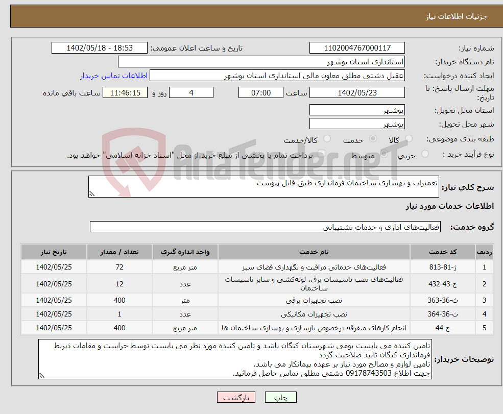 تصویر کوچک آگهی نیاز انتخاب تامین کننده-تعمیرات و بهسازی ساختمان فرمانداری طبق فایل پیوست