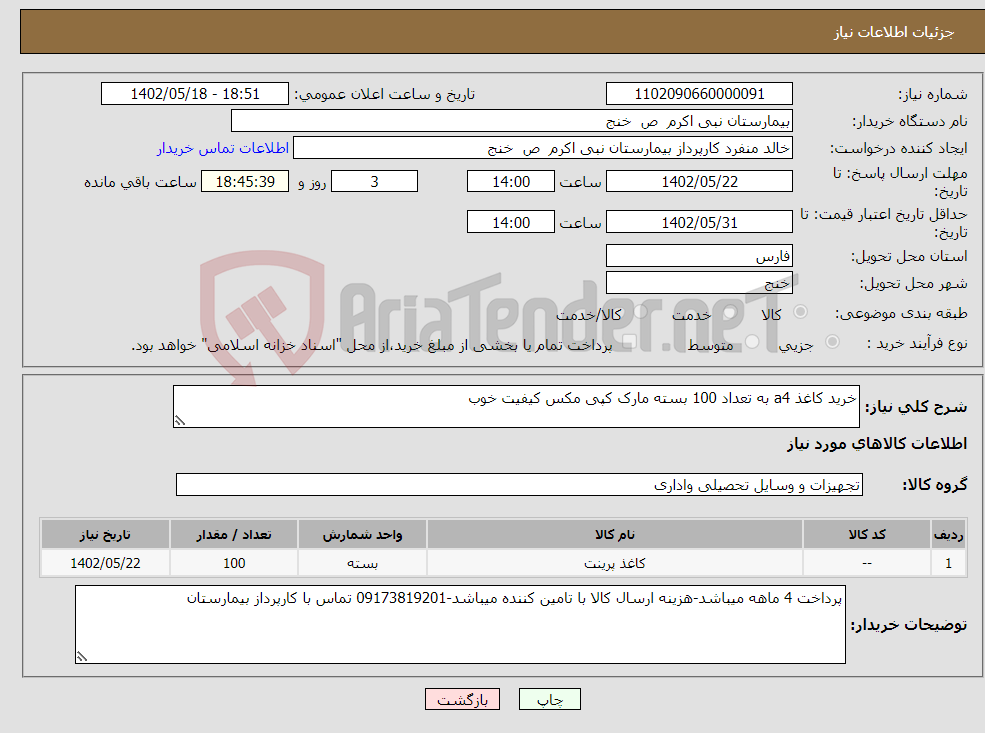 تصویر کوچک آگهی نیاز انتخاب تامین کننده-خرید کاغذ a4 به تعداد 100 بسته مارک کپی مکس کیفیت خوب