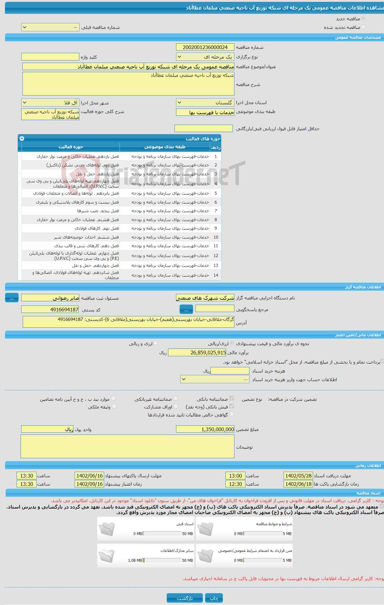 تصویر کوچک آگهی مناقصه عمومی یک مرحله ای شبکه توزیع آب ناحیه صنعتی مبلمان عطاآباد