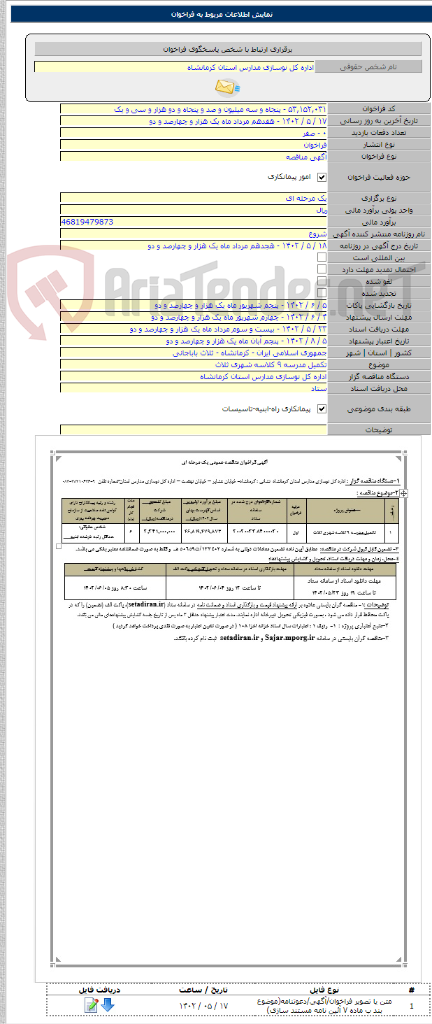 تصویر کوچک آگهی تکمیل مدرسه ۹ کلاسه شهری ثلاث