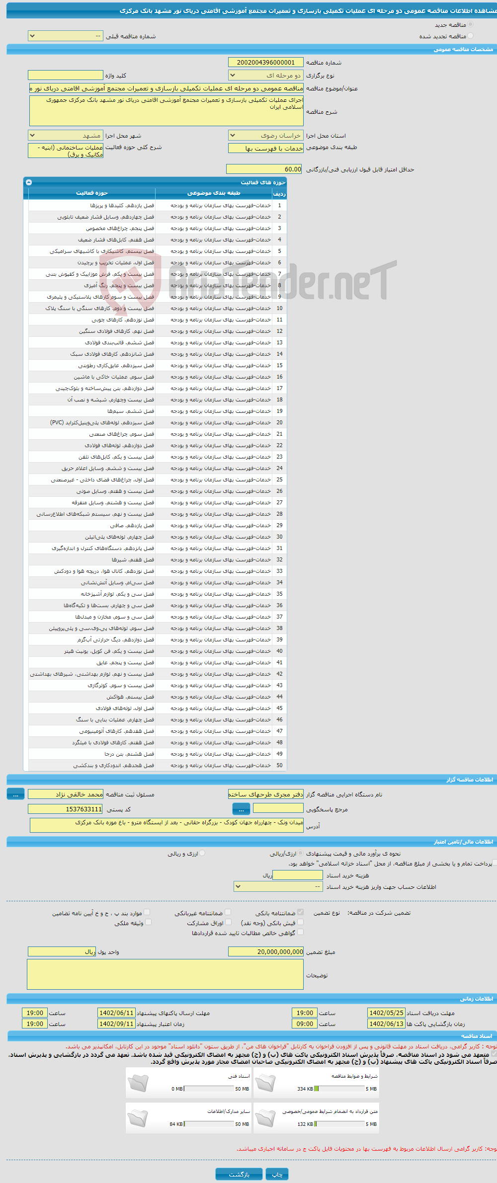 تصویر کوچک آگهی مناقصه عمومی دو مرحله ای عملیات تکمیلی بازسازی و تعمیرات مجتمع آموزشی اقامتی دریای نور مشهد بانک مرکزی