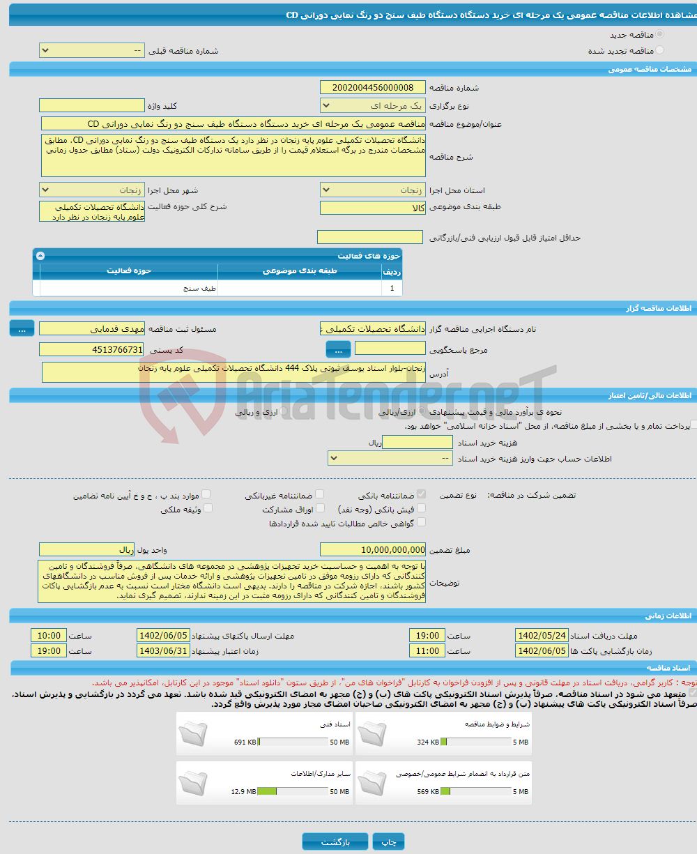 تصویر کوچک آگهی مناقصه عمومی یک مرحله ای خرید دستگاه دستگاه طیف سنج دو رنگ نمایی دورانی CD