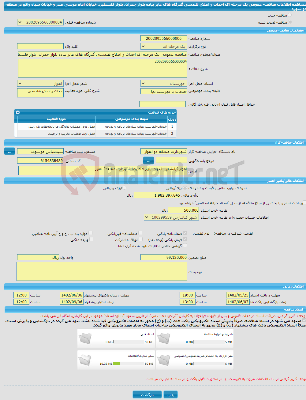 تصویر کوچک آگهی مناقصه عمومی یک مرحله ای احداث و اصلاح هندسی گذرگاه های عابر پیاده بلوار چمران، بلوار فلسطین، خیابان امام موسی صدر و خیابان سپاه واقع در منطقه دو شهرد