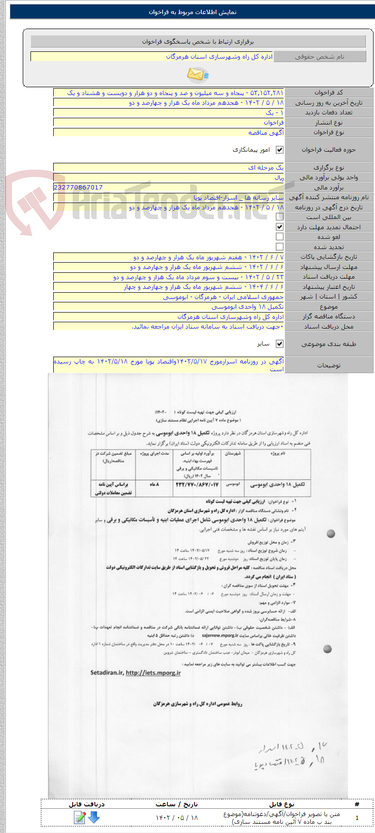 تصویر کوچک آگهی تکمیل ۱۸ واحدی ابوموسی