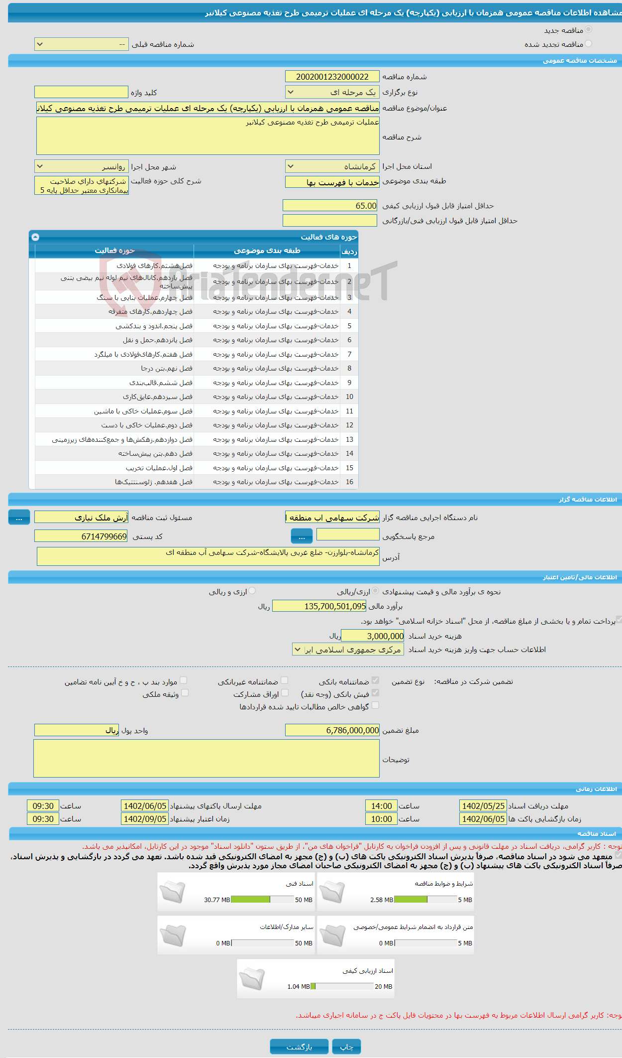 تصویر کوچک آگهی مناقصه عمومی همزمان با ارزیابی (یکپارچه) یک مرحله ای عملیات ترمیمی طرح تغذیه مصنوعی کیلانبر 