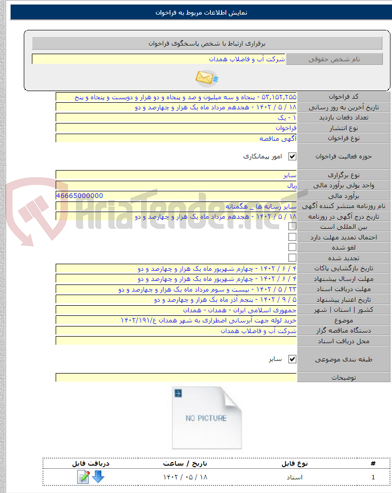 تصویر کوچک آگهی خرید لوله جهت آبرسانی اضطراری به شهر همدان ع/۱۴۰۲/۱۹۱