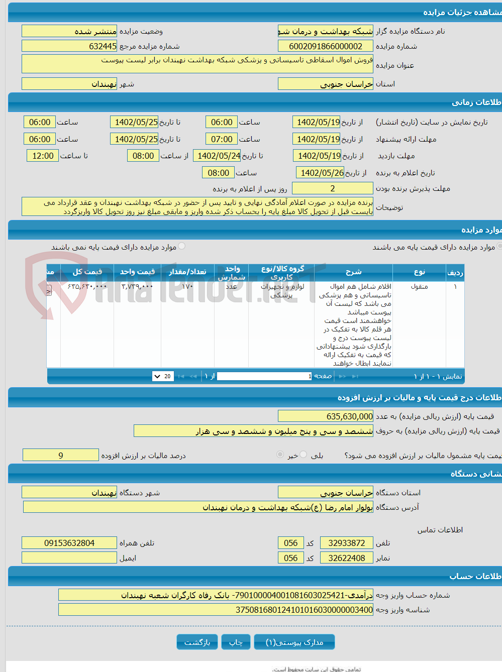 تصویر کوچک آگهی فروش اموال اسقاطی تاسیساتی و پزشکی شبکه بهداشت نهبندان برابر لیست پیوست