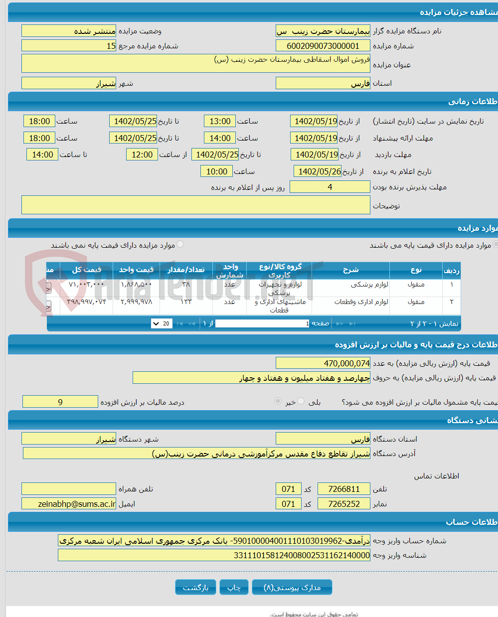 تصویر کوچک آگهی فروش اموال اسقاطی بیمارستان حضرت زینب (س)