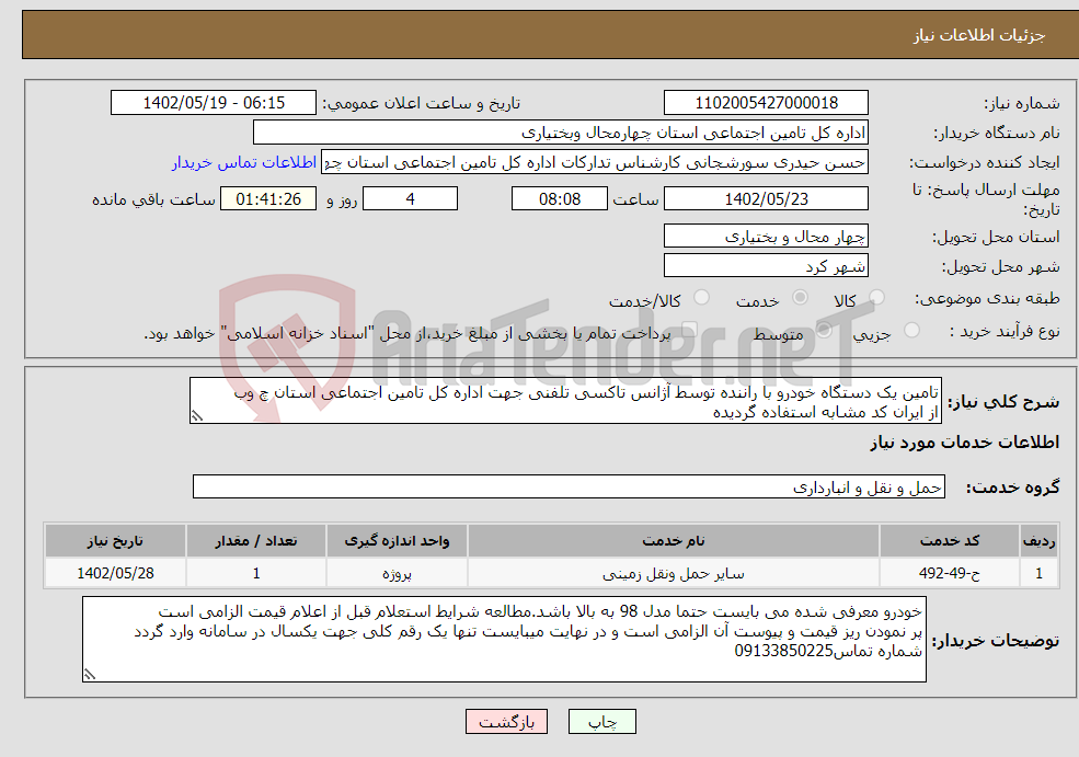 تصویر کوچک آگهی نیاز انتخاب تامین کننده-تامین یک دستگاه خودرو با راننده توسط آژانس تاکسی تلفنی جهت اداره کل تامین اجتماعی استان چ وب از ایران کد مشابه استفاده گردیده