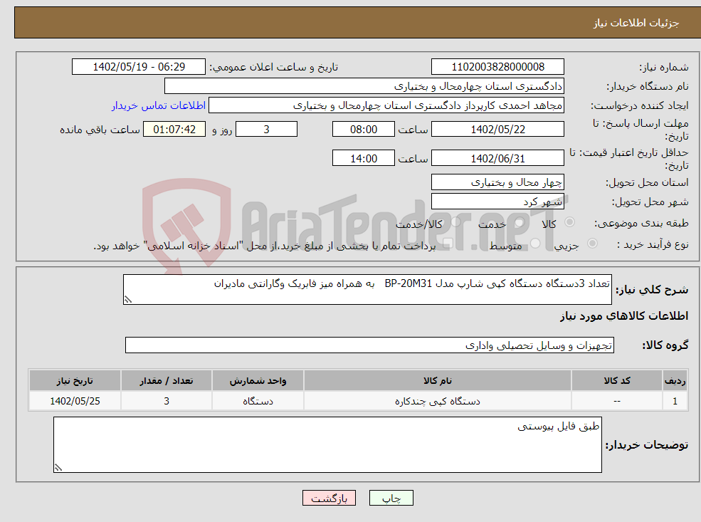 تصویر کوچک آگهی نیاز انتخاب تامین کننده-تعداد 3دستگاه دستگاه کپی شارپ مدل BP-20M31 به همراه میز فابریک وگارانتی مادیران 