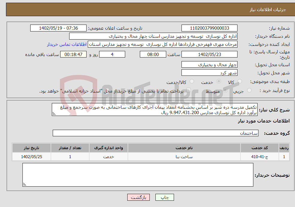 تصویر کوچک آگهی نیاز انتخاب تامین کننده-تکمیل مدرسه دره شیر بر اساس بخشنامه انعقاد پیمان اجرای کارهای ساختمانی به صورت سرجمع و مبلغ برآورد اداره کل نوسازی مدارس 9،947،431،200 ریال