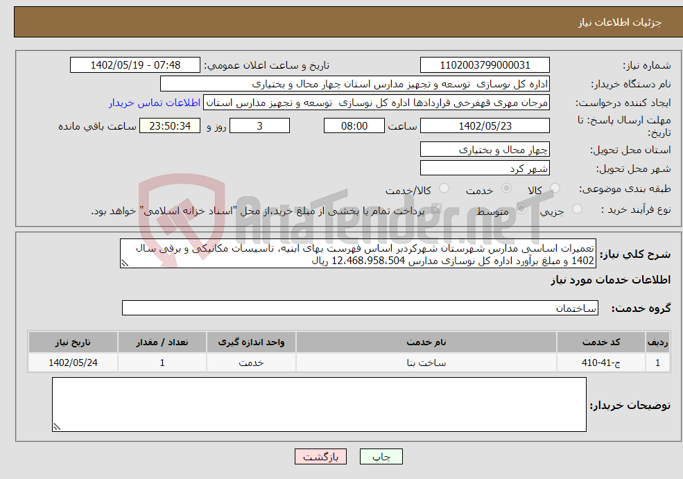 تصویر کوچک آگهی نیاز انتخاب تامین کننده-تعمیرات اساسی مدارس شهرستان شهرکردبر اساس فهرست بهای ابنیه، تاسیسات مکانیکی و برقی سال 1402 و مبلغ برآورد اداره کل نوسازی مدارس 12،468،958،504 ریال 