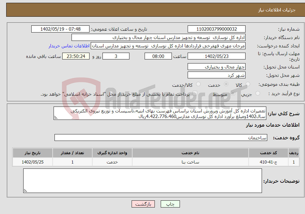 تصویر کوچک آگهی نیاز انتخاب تامین کننده-تعمیرات اداره کل آموزش وپرورش استان براساس فهرست بهای ابنیه،تاسیسات و توزیع نیروی الکتریکی سال1402ومبلغ برآورد اداره کل نوسازی مدارس4،422،776،460ریال