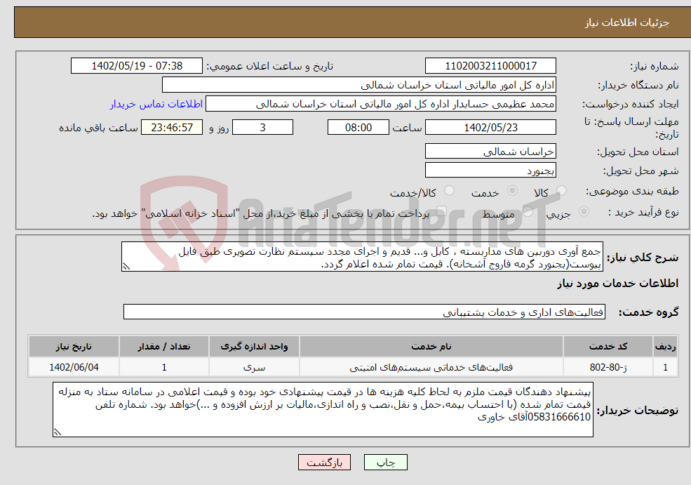 تصویر کوچک آگهی نیاز انتخاب تامین کننده-جمع آوری دوربین های مداربسته ، کابل و... قدیم و اجرای مجدد سیستم نظارت تصویری طبق فایل پیوست(بجنورد گرمه فاروج آشخانه). قیمت تمام شده اعلام گردد.