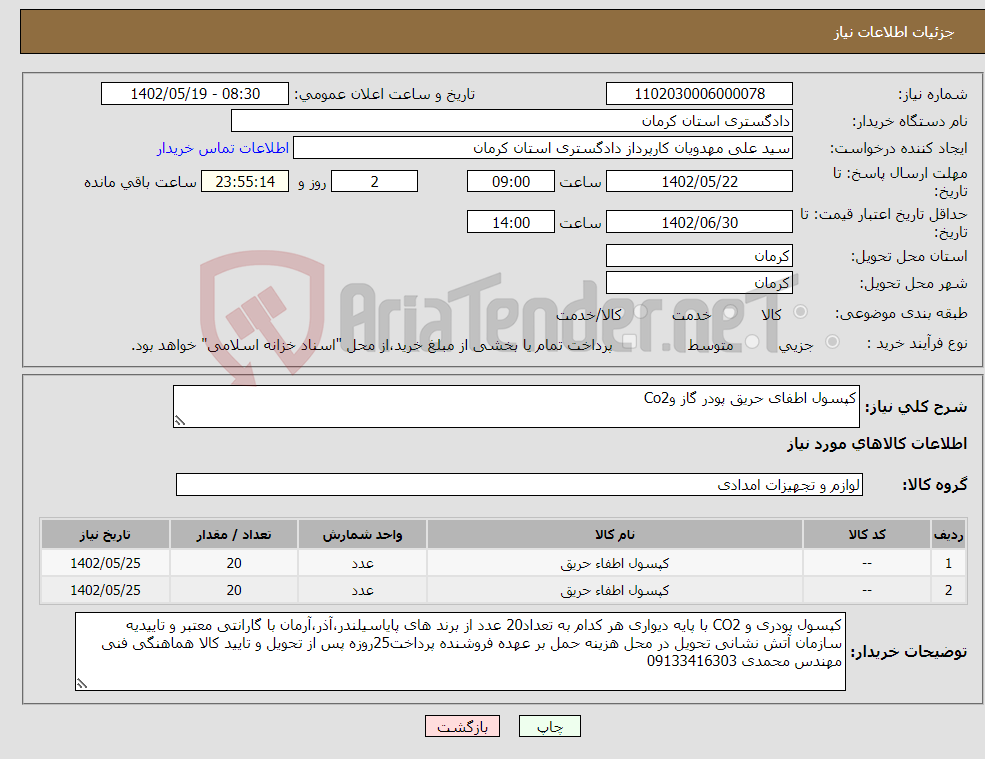 تصویر کوچک آگهی نیاز انتخاب تامین کننده-کپسول اطفای حریق پودر گاز وCo2