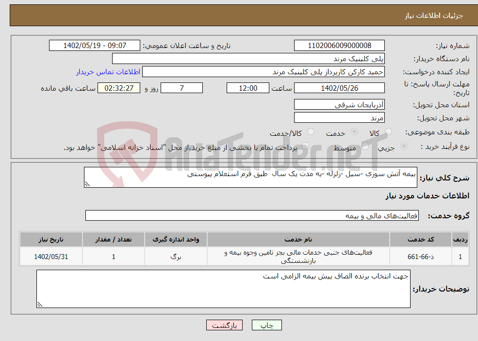 تصویر کوچک آگهی نیاز انتخاب تامین کننده-بیمه آتش سوزی -سیل -زلزله -به مدت یک سال طبق فرم استعلام پیوستی 