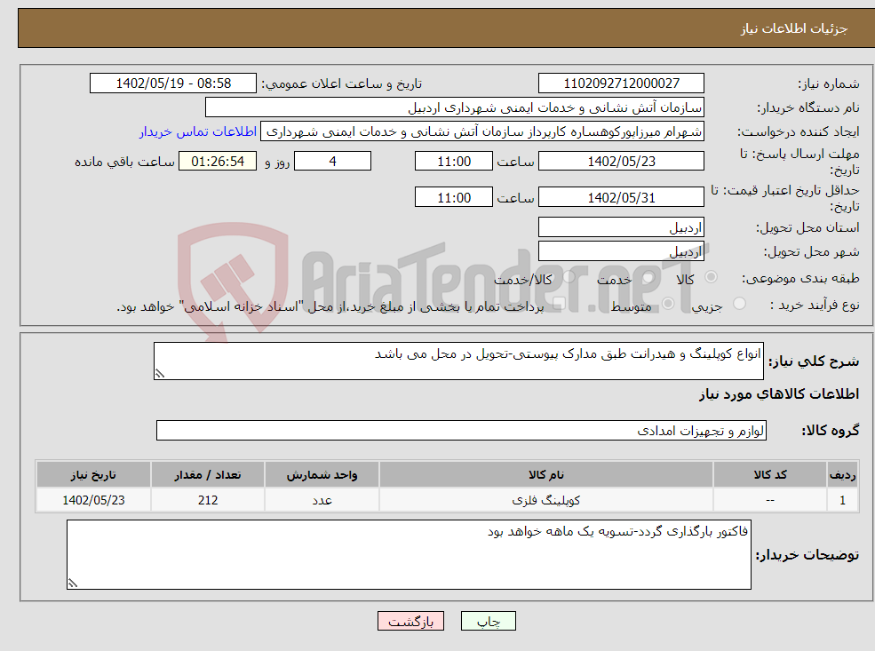 تصویر کوچک آگهی نیاز انتخاب تامین کننده-انواع کوپلینگ و هیدرانت طبق مدارک پیوستی-تحویل در محل می باشد