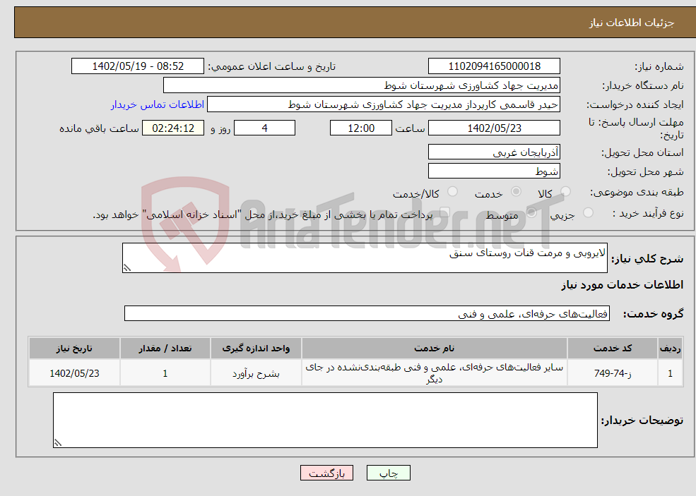 تصویر کوچک آگهی نیاز انتخاب تامین کننده-لایروبی و مرمت قنات روستای سنق