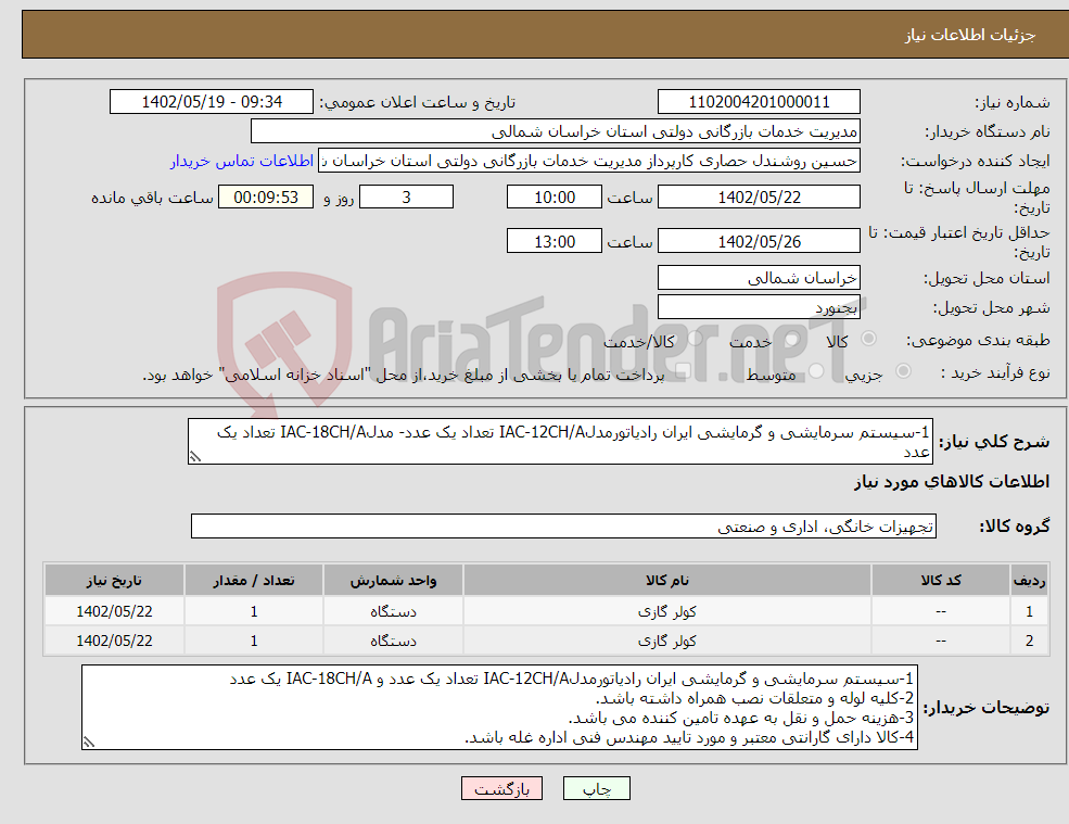 تصویر کوچک آگهی نیاز انتخاب تامین کننده-1-سیستم سرمایشی و گرمایشی ایران رادیاتورمدلIAC-12CH/A تعداد یک عدد- مدلIAC-18CH/A تعداد یک عدد 2-کلیه لوله و متعلقات نصب همراه داشته باشد. 