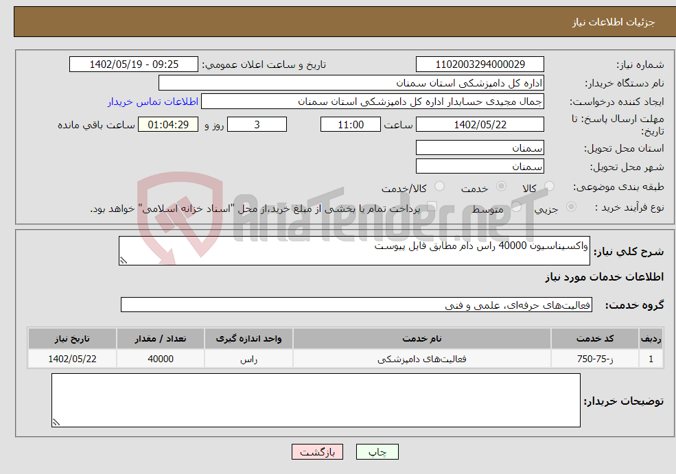 تصویر کوچک آگهی نیاز انتخاب تامین کننده-واکسیناسیون 40000 راس دام مطابق فایل پیوست