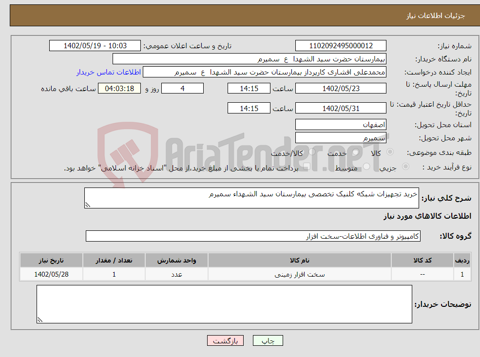 تصویر کوچک آگهی نیاز انتخاب تامین کننده-خرید تجهیزات شبکه کلنیک تخصصی بیمارستان سید الشهداء سمیرم