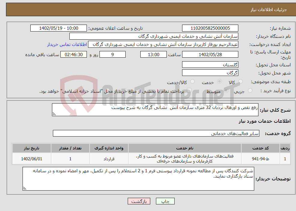 تصویر کوچک آگهی نیاز انتخاب تامین کننده-رفع نقص و اورهال نردبان 32 متری سازمان آتش نشانی گرگان به شرح پیوست