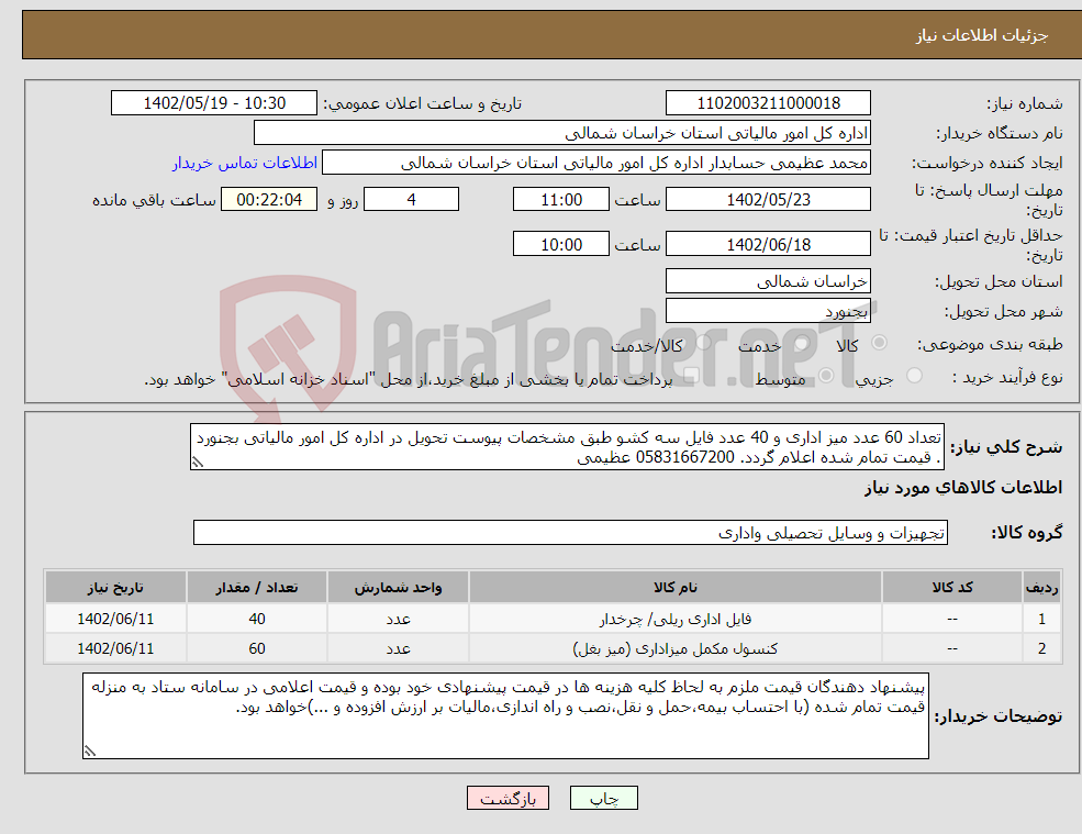 تصویر کوچک آگهی نیاز انتخاب تامین کننده-تعداد 60 عدد میز اداری و 40 عدد فایل سه کشو طبق مشخصات پیوست تحویل در اداره کل امور مالیاتی بجنورد . قیمت تمام شده اعلام گردد. 05831667200 عظیمی