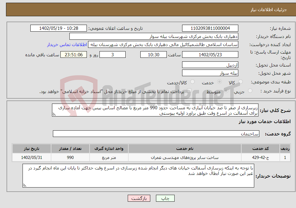 تصویر کوچک آگهی نیاز انتخاب تامین کننده-زیرسازی از صفر تا صد خیابان آبیاری به مساحت حدود 990 متر مربع با مصالح اساس بیس جهت آماده سازی برای آسفالت در اسرع وقت طبق براورد اولیه پیوستی