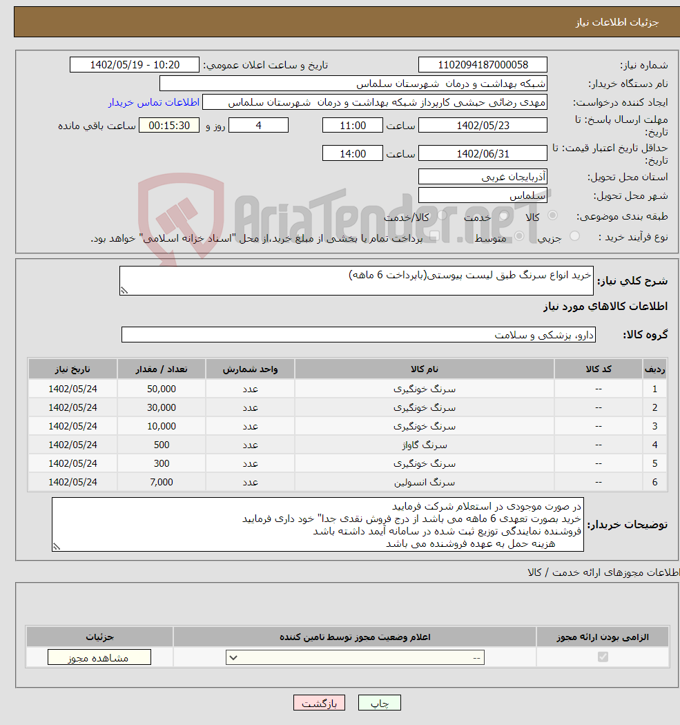 تصویر کوچک آگهی نیاز انتخاب تامین کننده-خرید انواع سرنگ طبق لیست پیوستی(باپرداخت 6 ماهه)