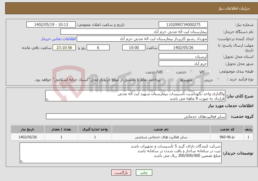 تصویر کوچک آگهی نیاز انتخاب تامین کننده-واگذاری واحد نگهداشت تآسیسات بیمارستان شهید ایت اله مدنی قرارداد به صورت 9 ماهه می باشد اطلاعات پیوست کاملآ چک شود 