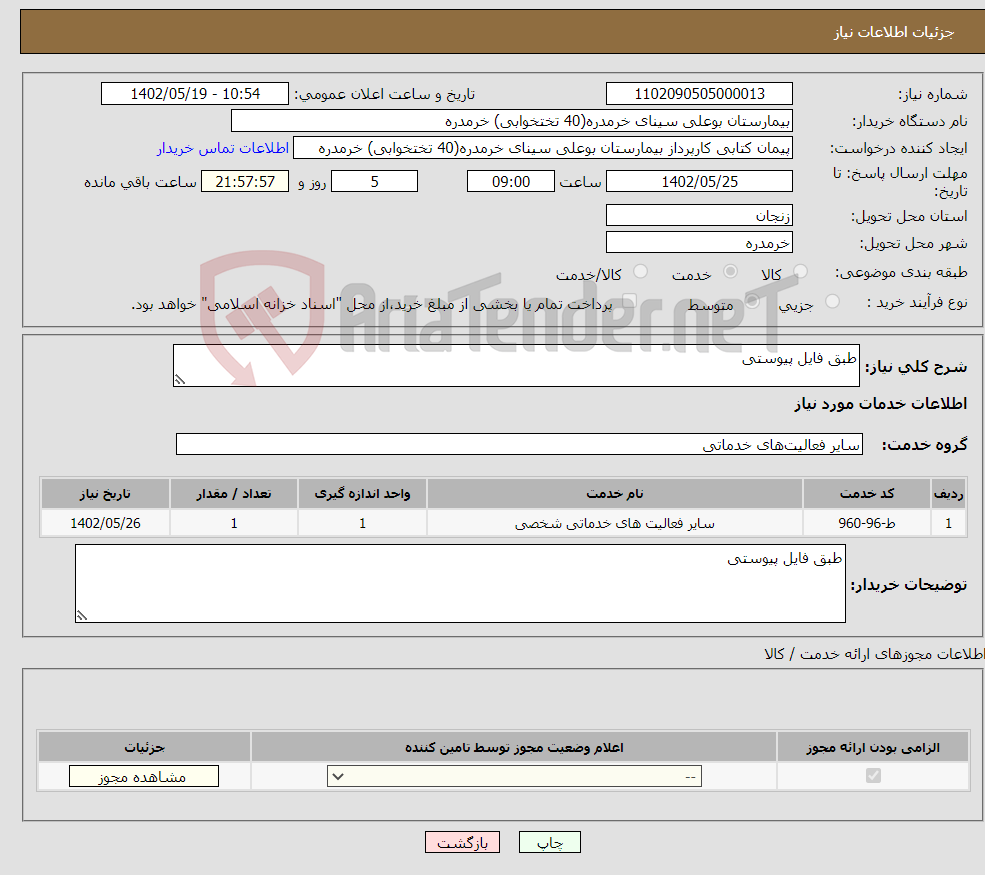 تصویر کوچک آگهی نیاز انتخاب تامین کننده-طبق فایل پیوستی