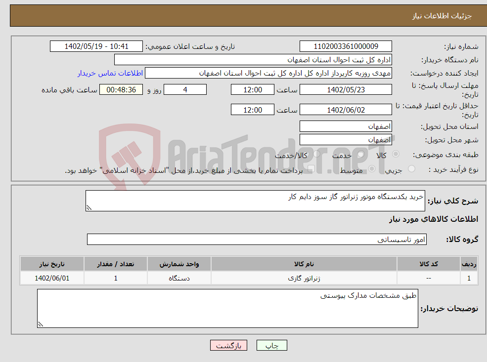 تصویر کوچک آگهی نیاز انتخاب تامین کننده-خرید یکدستگاه موتور ژنراتور گاز سوز دایم کار