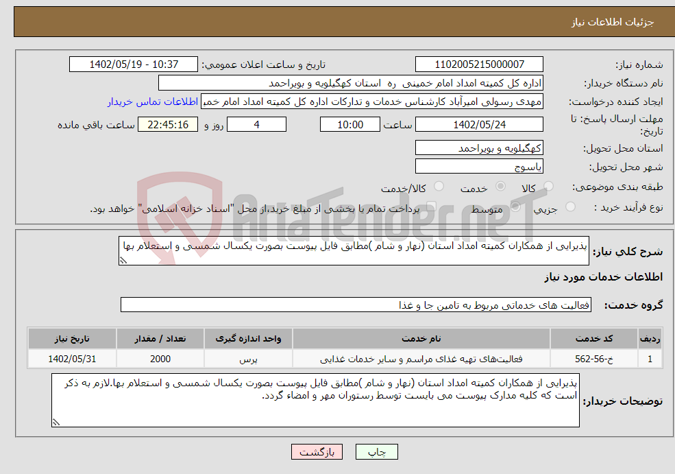 تصویر کوچک آگهی نیاز انتخاب تامین کننده-پذیرایی از همکاران کمیته امداد استان (نهار و شام )مطابق فایل پیوست بصورت یکسال شمسی و استعلام بها