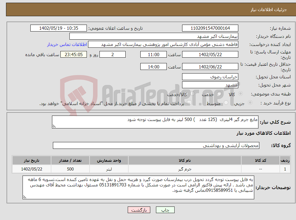 تصویر کوچک آگهی نیاز انتخاب تامین کننده-مایع جرم گیر 4لیتری (125 عدد ) 500 لیتر به فایل پیوست توجه شود