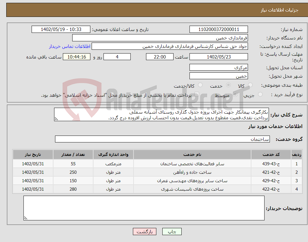 تصویر کوچک آگهی نیاز انتخاب تامین کننده-بکارگیری پیمانکار جهت اجرای پروژه جدول گذاری روستای آشیانه سفلی پرداخت نقدی.قمیت مقطوع بدون تعدیل.قیمت بدون احتساب ارزش افزوده درج گردد. 