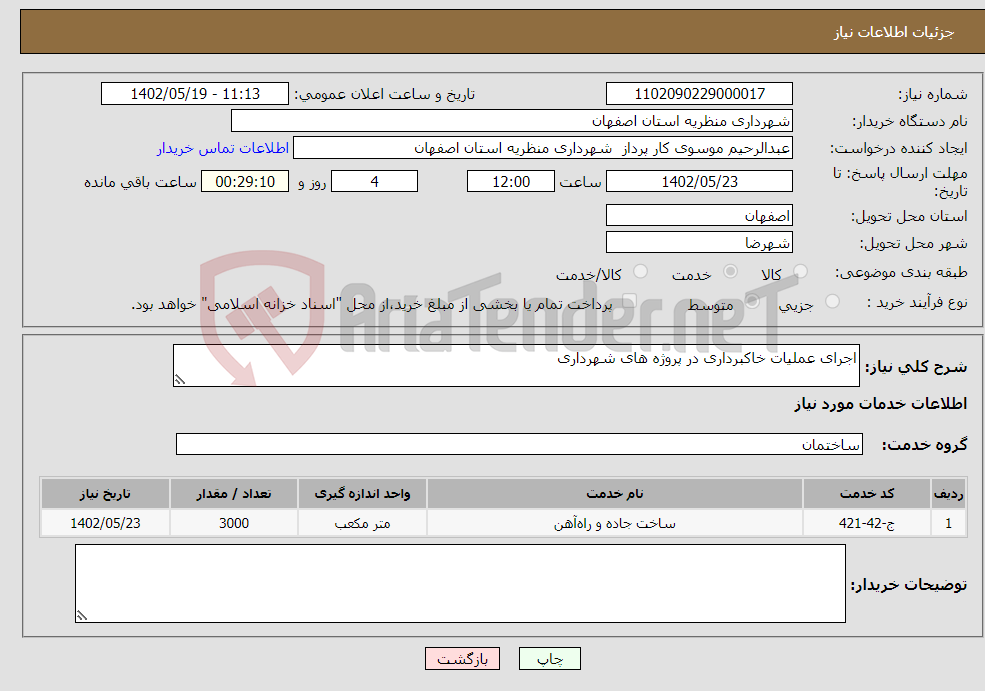 تصویر کوچک آگهی نیاز انتخاب تامین کننده-اجرای عملیات خاکبرداری در پروژه های شهرداری 